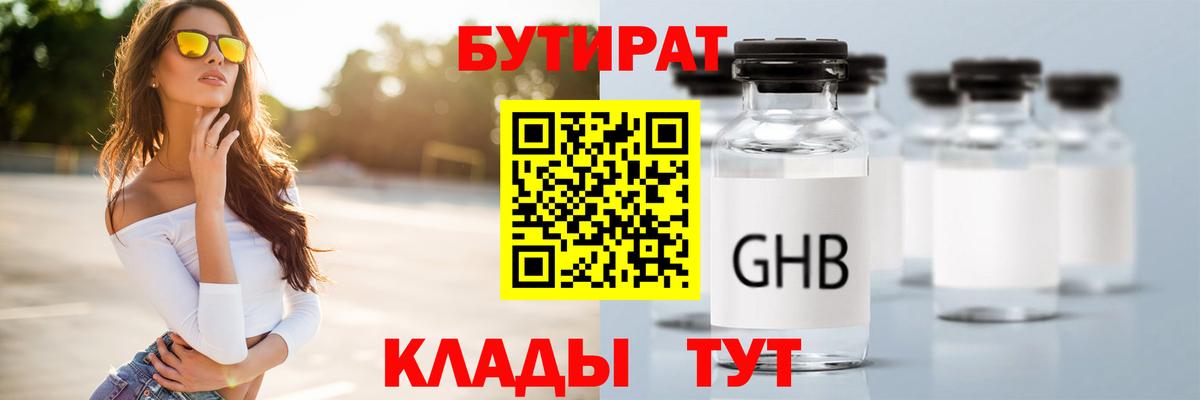 БУТИРАТ Butirat Новоалександровск